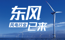 銳視角|風(fēng)電行業(yè)東風(fēng)已來，企業(yè)以何姿態(tài)才能“起飛”？