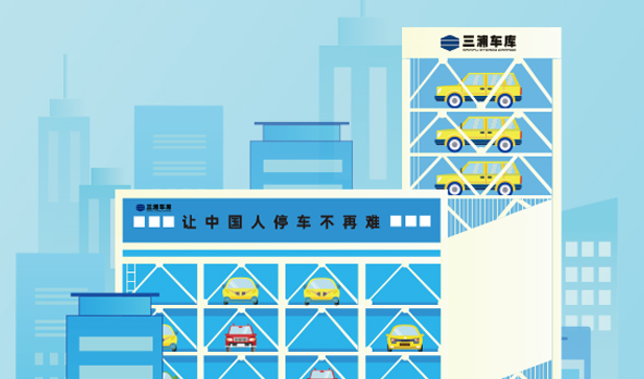 攜手三浦車庫，宏山激光投身智能立體車庫建設