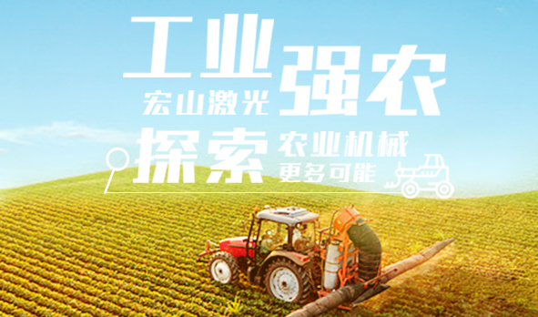 工業(yè)強農，宏山激光探索農業(yè)機械更多可能