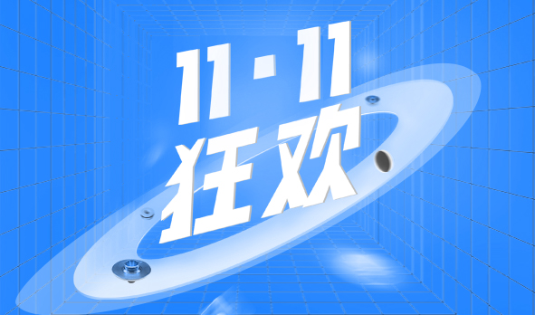 宏山激光11·11狂歡，這波福利必須安排上