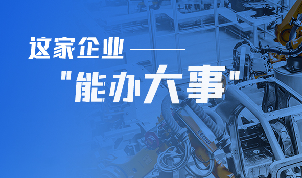 轉(zhuǎn)型產(chǎn)品技術(shù)服務(wù)商，這家企業(yè)“能辦大事”！