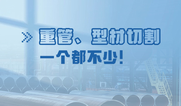 劃“重”點(diǎn)：重管、型材切割，一個(gè)都不少