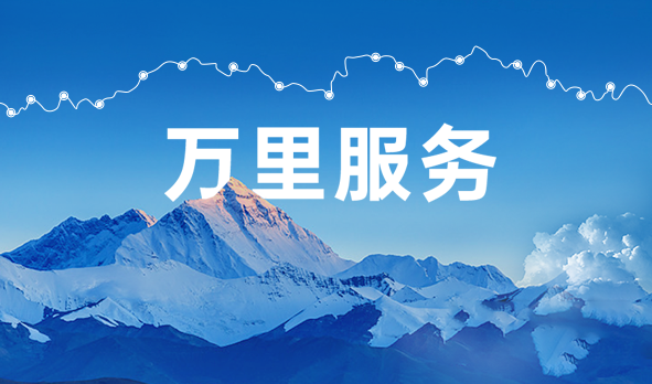 始于心，踐于行，宏山激光萬里服務(wù)啟航