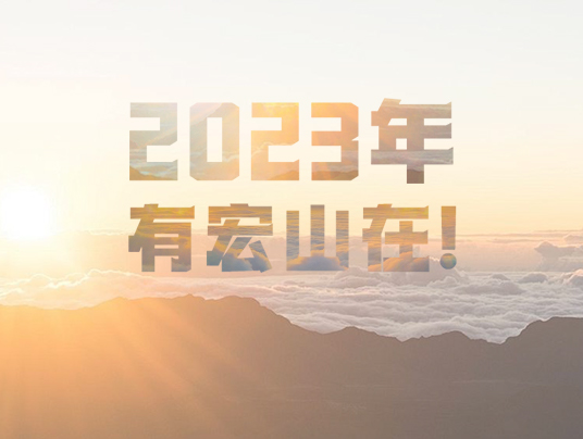 2023年，有宏山在！