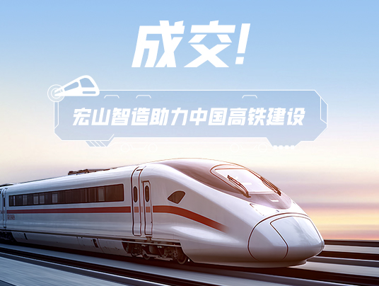 成交！“宏山智造”助力中國高鐵建設！