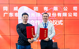 強(qiáng)強(qiáng)聯(lián)合，共創(chuàng)未來｜宏山激光與同威集團(tuán)簽署戰(zhàn)略合作協(xié)議