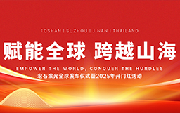宏石激光舉辦全球發(fā)車儀式，吹響2025征戰(zhàn)全球市場號(hào)角